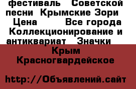 1.1) фестиваль : Советской песни “Крымские Зори“ › Цена ­ 90 - Все города Коллекционирование и антиквариат » Значки   . Крым,Красногвардейское